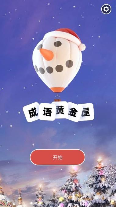 成语黄金屋红包版下载缩略图