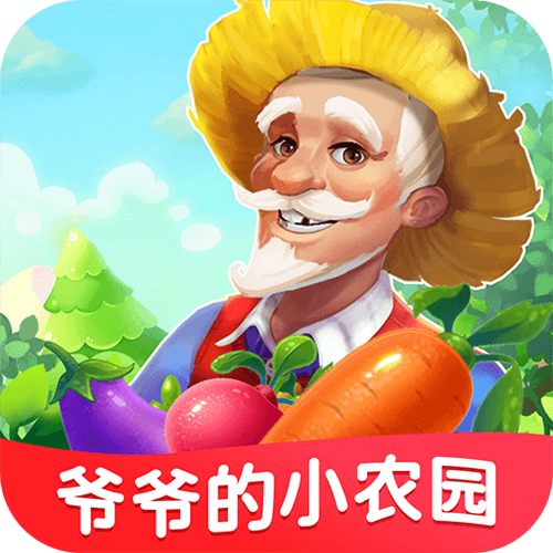 爷爷的农园缩略图