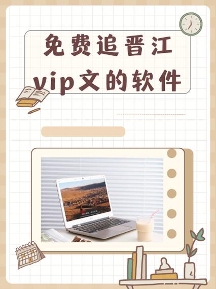 晋江破解版免费阅读缩略图