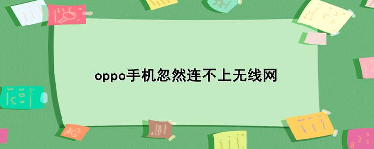 oppo无法连接网络缩略图