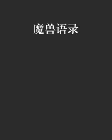 魔兽经典语录100句缩略图