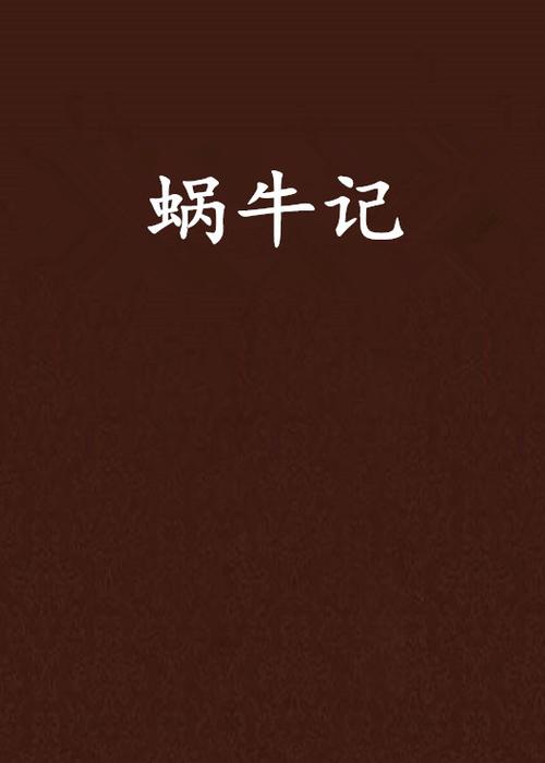 蜗牛连载app安卓下载缩略图