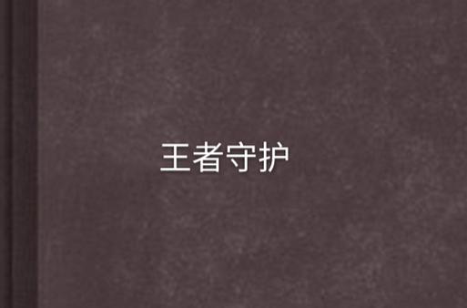 王者未成年实名认证修改缩略图