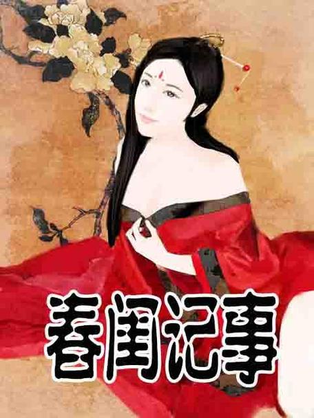 春闺记事免费阅读