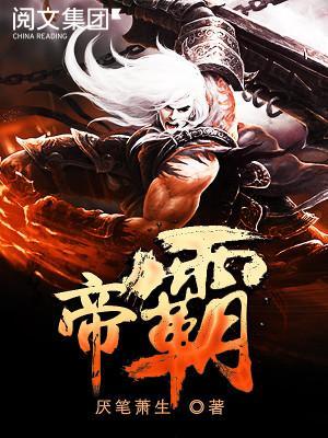 帝霸最新章节图标