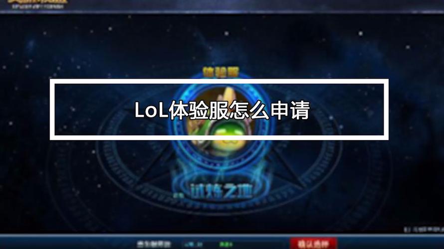 英雄联盟手游体验服资格申请缩略图
