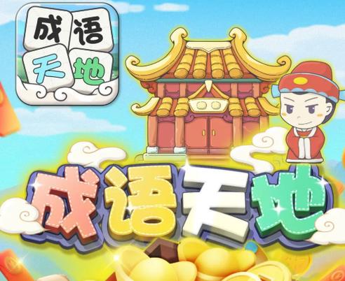 成语天地领红包缩略图