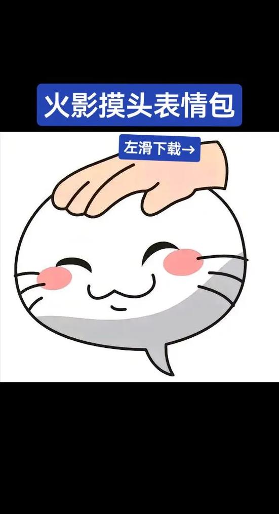 火影摸头表情包原型