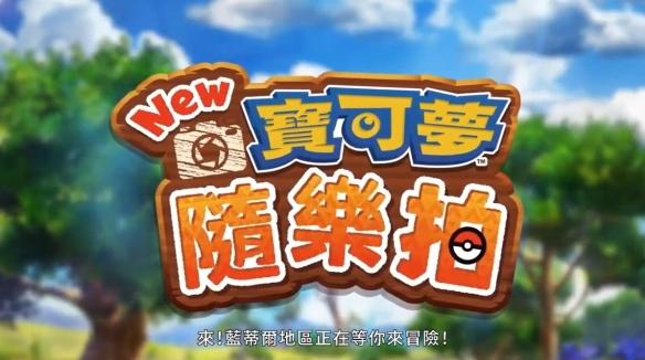 精灵宝可梦相机捕捉