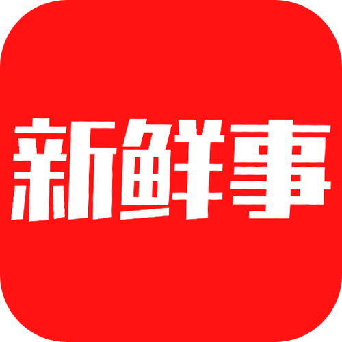 今日新鲜事有哪些缩略图