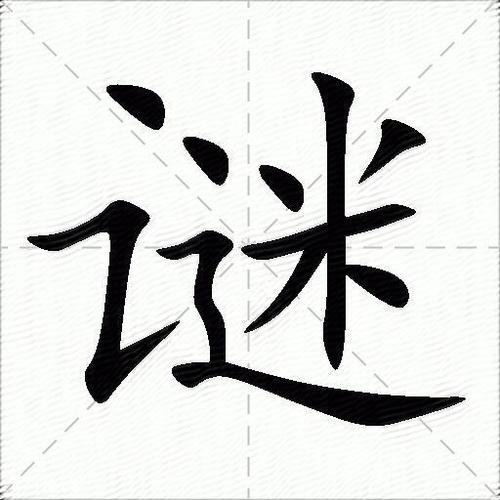 木字多一撇谜语答案