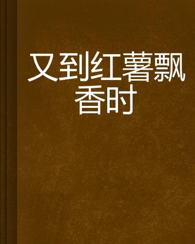 红薯飘香阅读短文及答案缩略图