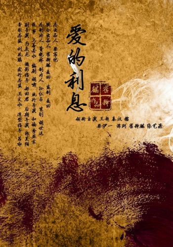 爱的利息电影在线观看图标