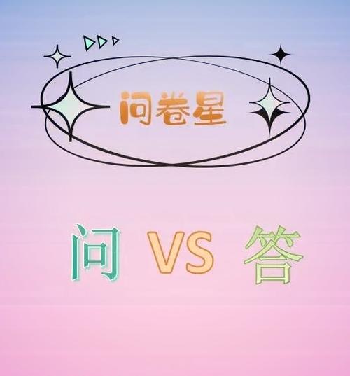 问卷星填写次数已到最大限制怎么办缩略图