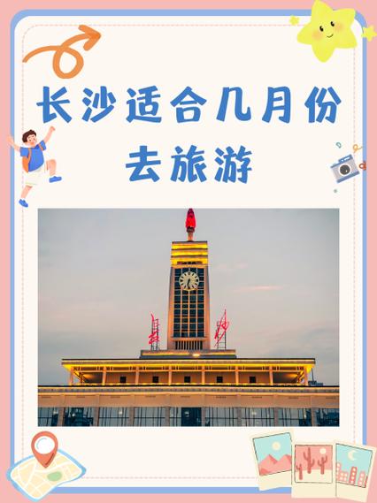 几月份去长沙旅游最合适图标