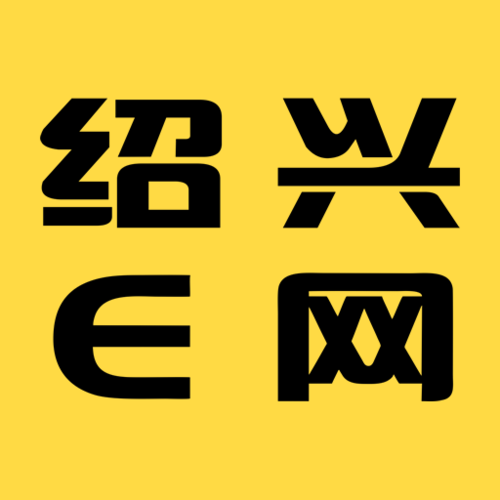 e0575绍兴e网杂谈缩略图