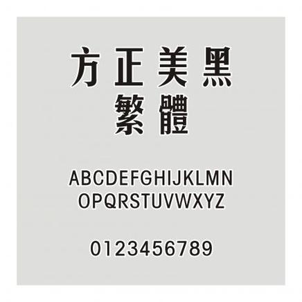 方正黑体ttf图标