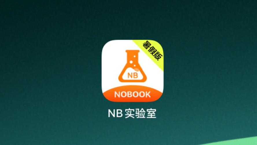 nb实验室免费版缩略图