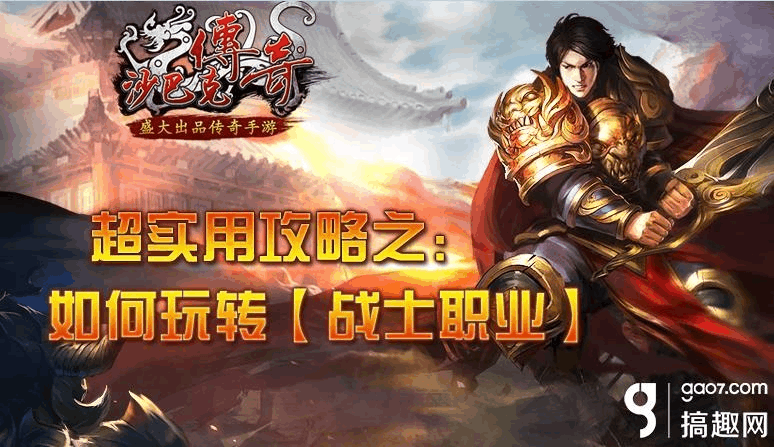 沙巴克传奇三大职业介绍