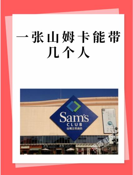 山姆副卡可以给几个人缩略图