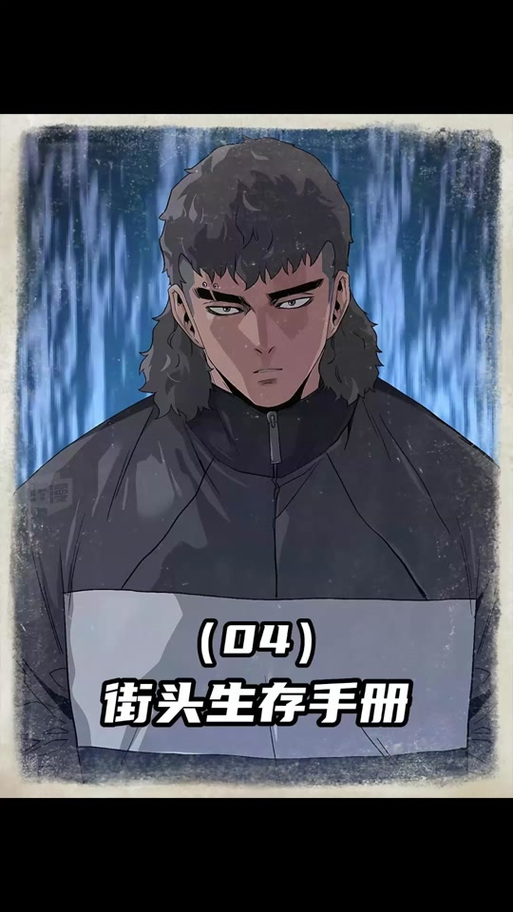 街头生存手册第二季漫画最新章节