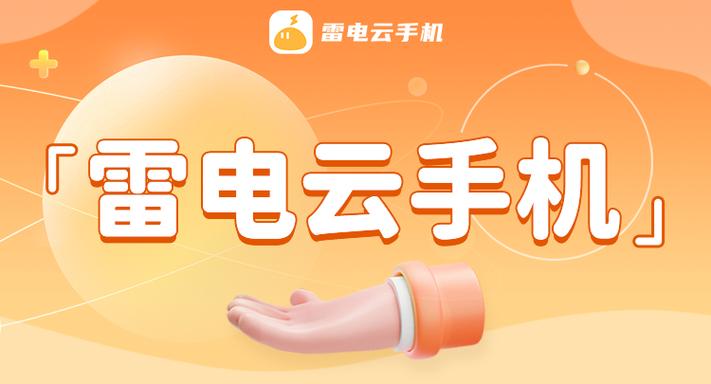 雷云手机缩略图