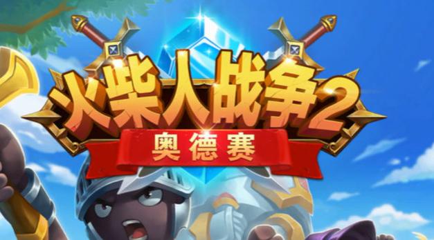 火柴人战争奥德赛内置修改器破解版图标
