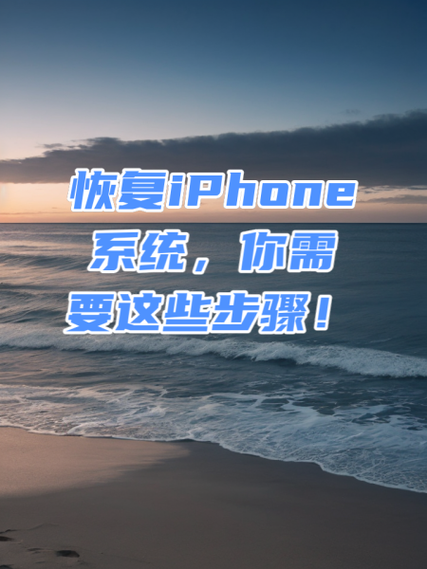 怎么还原iphone系统版本缩略图