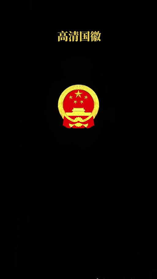 锁屏壁纸国徽图片缩略图