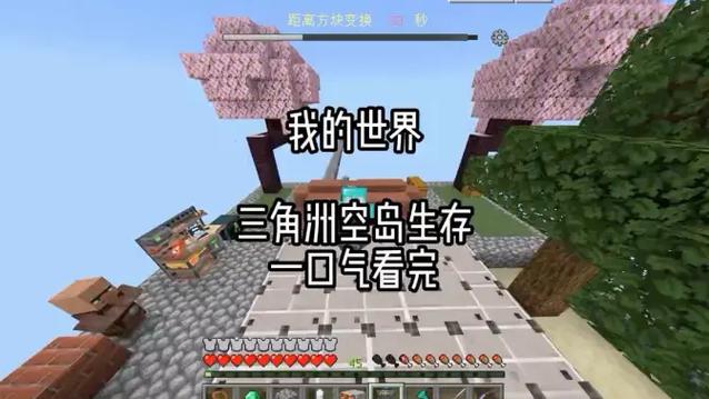 我的世界三角洲空岛一口气看完缩略图