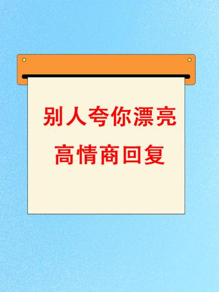 别人说你不好看,情商高的回答缩略图