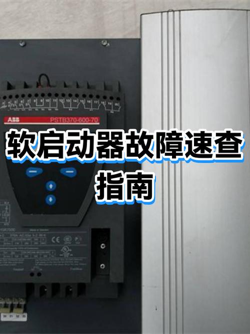 软启动故障代码对照表图标