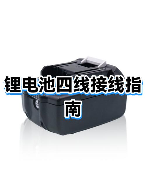 锂电池4根线怎么接图标