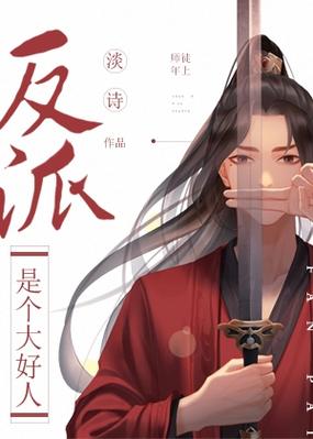 女主是反派却装成好人的小说缩略图