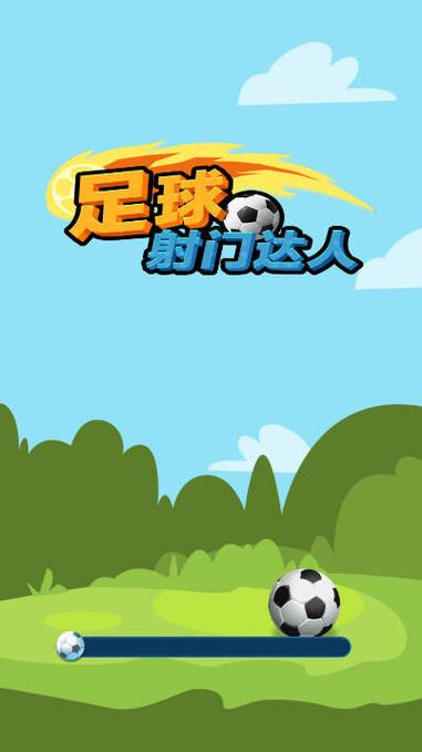 足球小游戏下载缩略图
