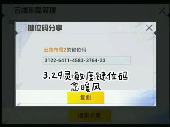 和平精英如何复制灵敏度图标
