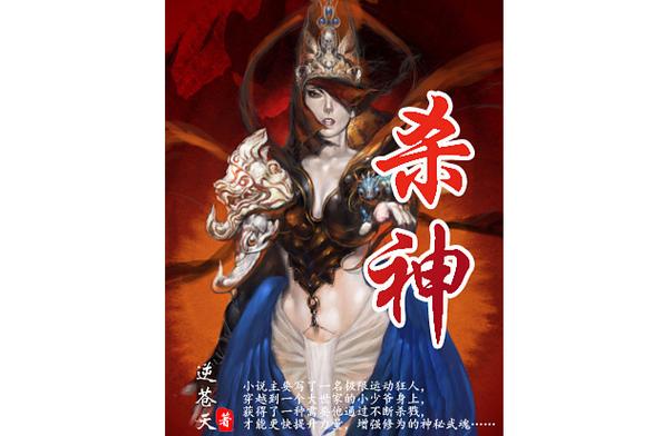 杀神小说笔趣阁缩略图
