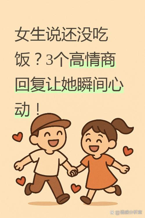女生说饿了 情商高回复缩略图