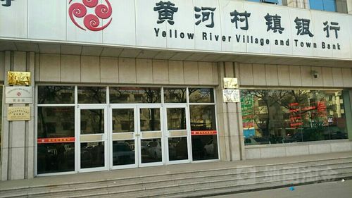 黄河村镇银行总行地址