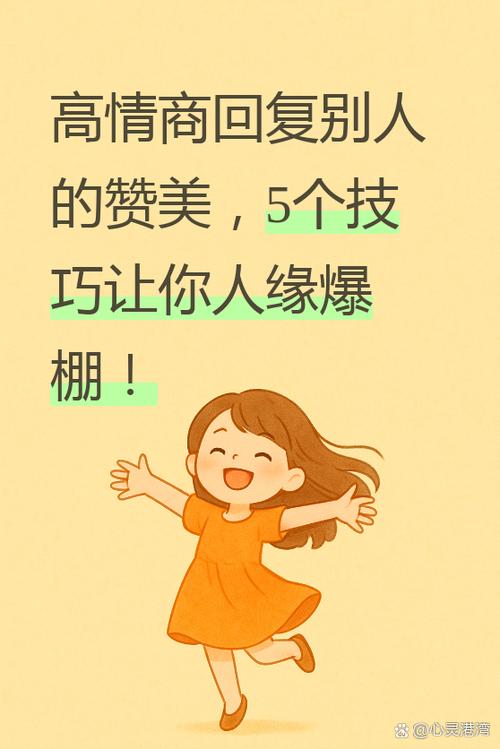 高情商回复别人夸你缩略图