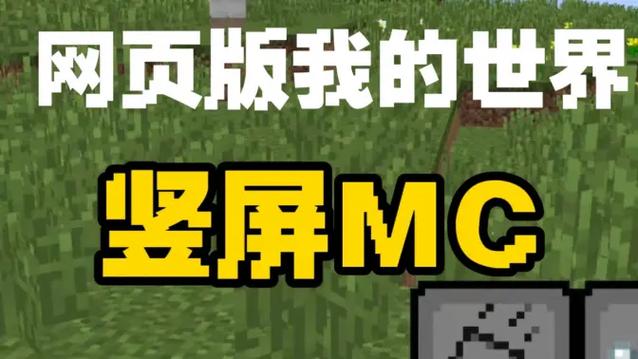 我的世界网页版直接玩游戏截图