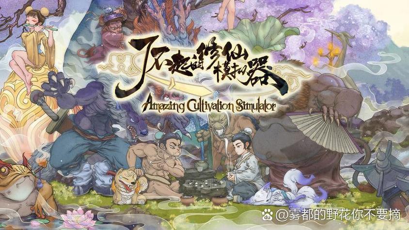 了不起的修仙模拟器下载安装