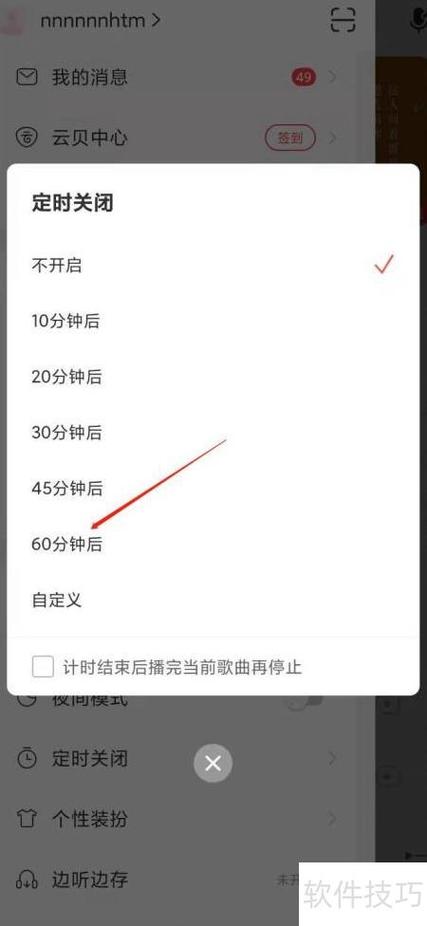 定时关闭音乐播放的步骤图标
