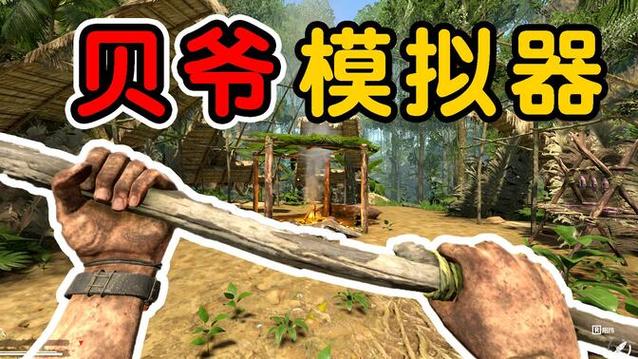 贝爷生存模拟器下载