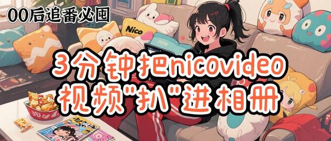 除了nico还有什么类似的软件缩略图