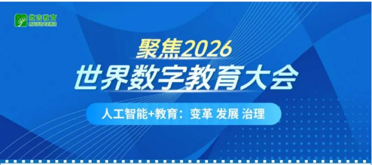 2026世界数字教育大会召开