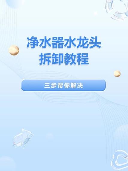 净水器水龙头拆卸图解图标