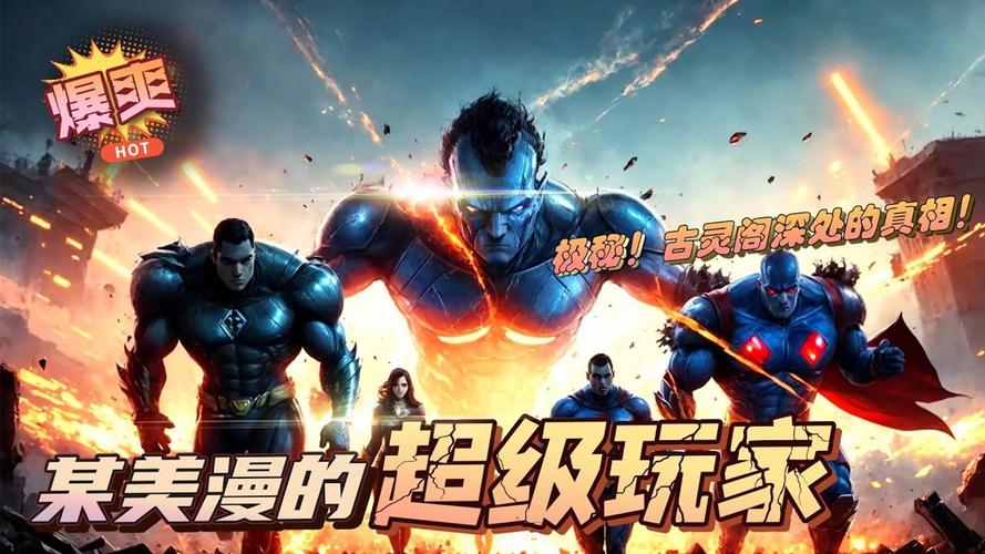 某美漫的超级玩家TXT下载游戏截图