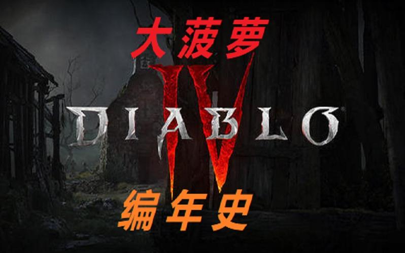 暗黑破坏神编年史pdf游戏截图