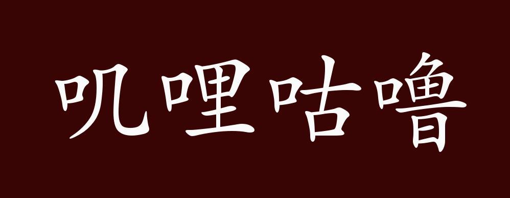 叽哩叽哩的意思图标